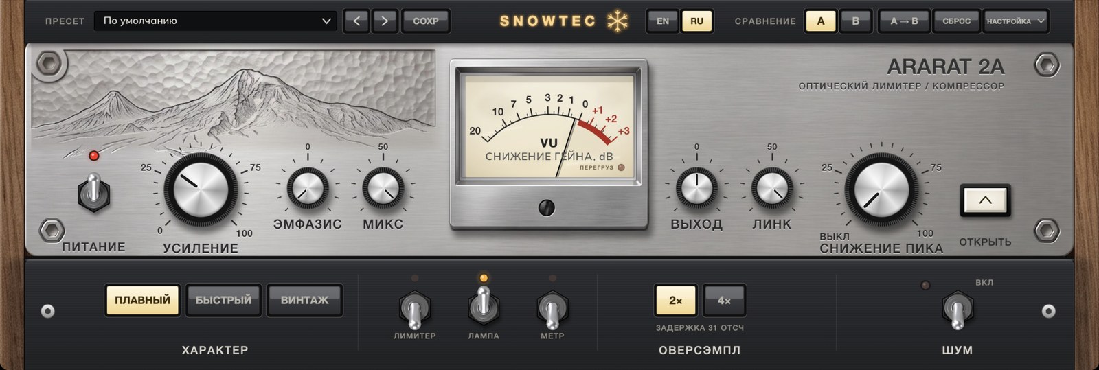 SnowTec ARARAT 2A — новый облик «дерево», русский интерфейс: широкая стальная панель с деревянными боковинами, чеканка Арарата, указатель VU, ручки УСИЛЕНИЕ и СНИЖЕНИЕ ПИКА, раскрытая нижняя секция ХАРАКТЕР и ОВЕРСЭМПЛ